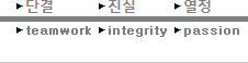 단결, 진실, 열정, teamwork, integrity, passion