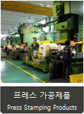 프레스가공제품