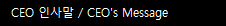 CEO 인사말